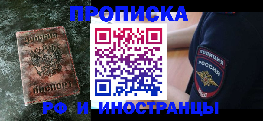 прописка для работы в Рыбном